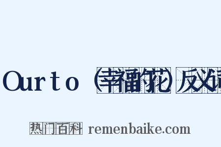 Ourto（幸福的花）反义词是什么意思的图片